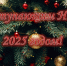 С наступающим Новым 2025 годом! - Каа-Хемский районный суд
